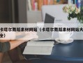 敦煌卡塔尔舞蹈素材网站（卡塔尔舞蹈素材网站大全）