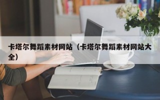 敦煌卡塔尔舞蹈素材网站（卡塔尔舞蹈素材网站大全）