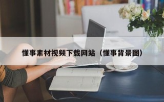 敦煌懂事素材视频下载网站（懂事背景图）
