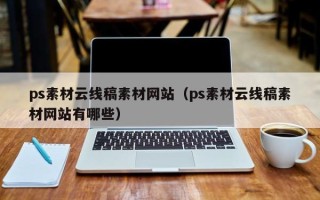 敦煌ps素材云线稿素材网站（ps素材云线稿素材网站有哪些）