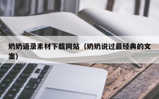 敦煌奶奶语录素材下载网站（奶奶说过最经典的文案）