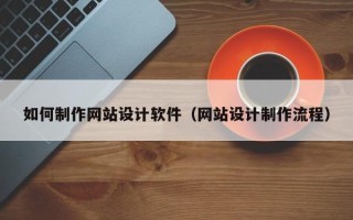 敦煌如何制作网站设计软件（网站设计制作流程）