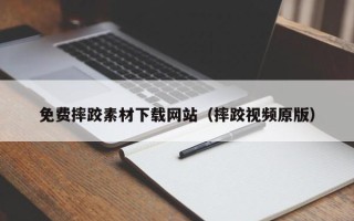 敦煌免费摔跤素材下载网站（摔跤视频原版）