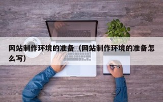 敦煌网站制作环境的准备（网站制作环境的准备怎么写）
