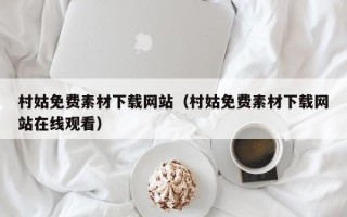 敦煌村姑免费素材下载网站（村姑免费素材下载网站在线观看）