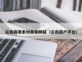 敦煌云南商用素材商家网站（云南商户平台）