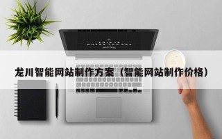 敦煌龙川智能网站制作方案（智能网站制作价格）