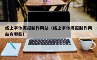敦煌线上字体海报制作网站（线上字体海报制作网站有哪些）