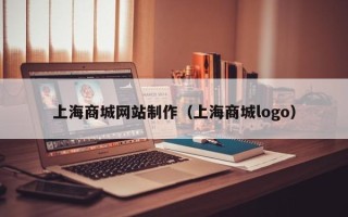 敦煌上海商城网站制作（上海商城logo）