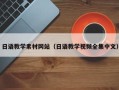 敦煌日语教学素材网站（日语教学视频全集中文）