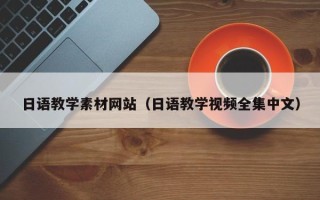 敦煌日语教学素材网站（日语教学视频全集中文）