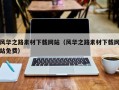 敦煌风华之路素材下载网站（风华之路素材下载网站免费）