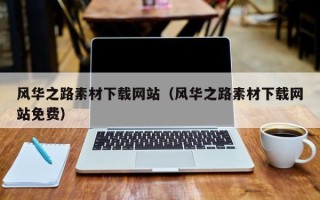 敦煌风华之路素材下载网站（风华之路素材下载网站免费）
